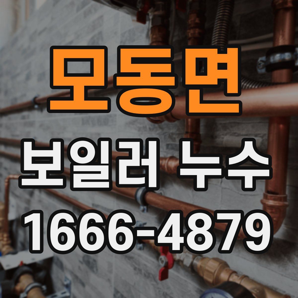 모동면 보일러 누수