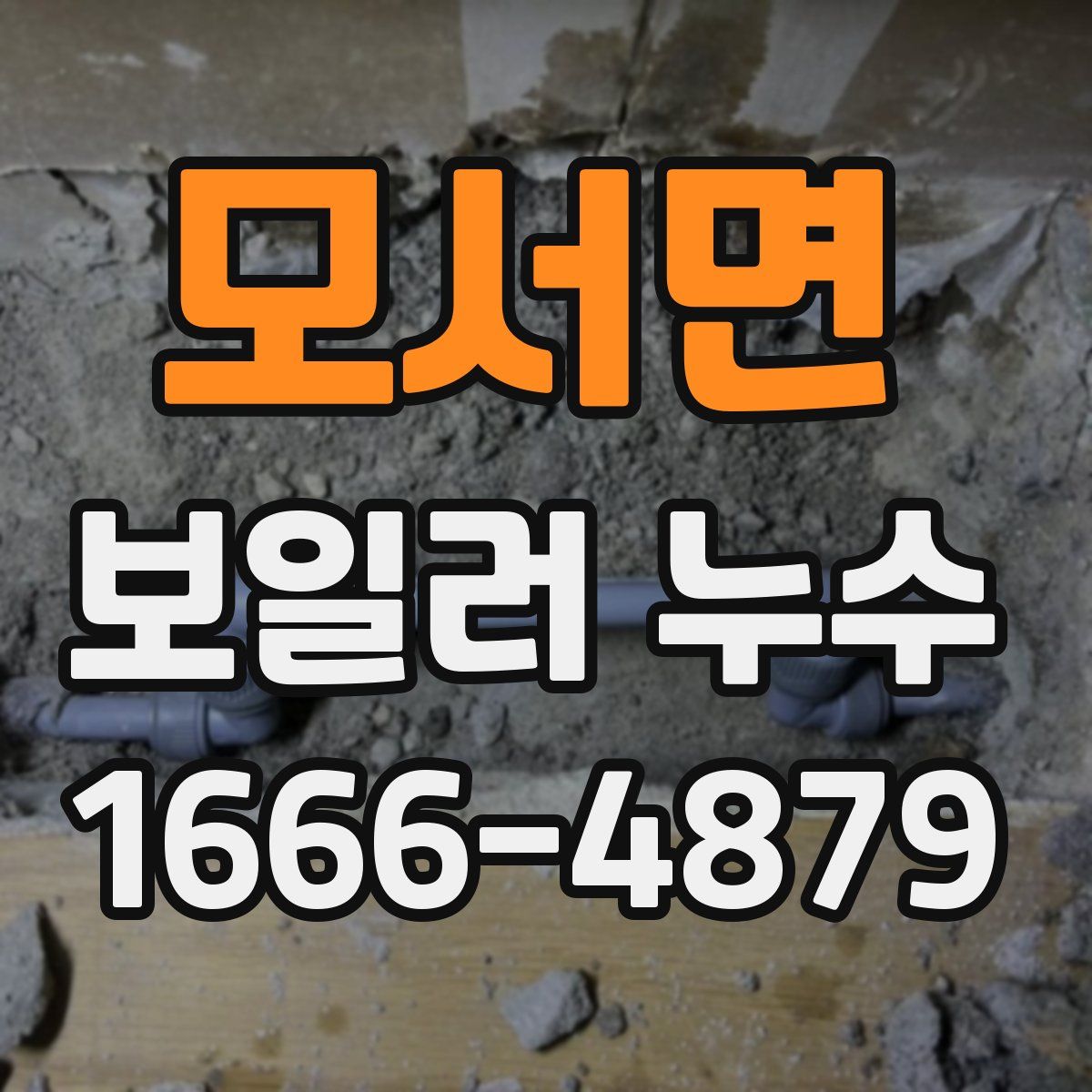모서면 보일러 누수