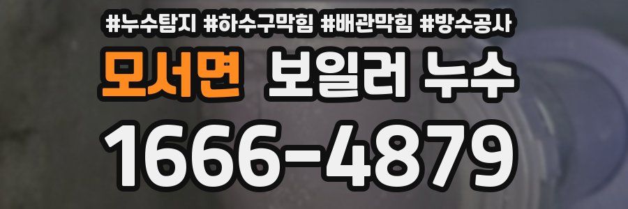 모서면 보일러 누수