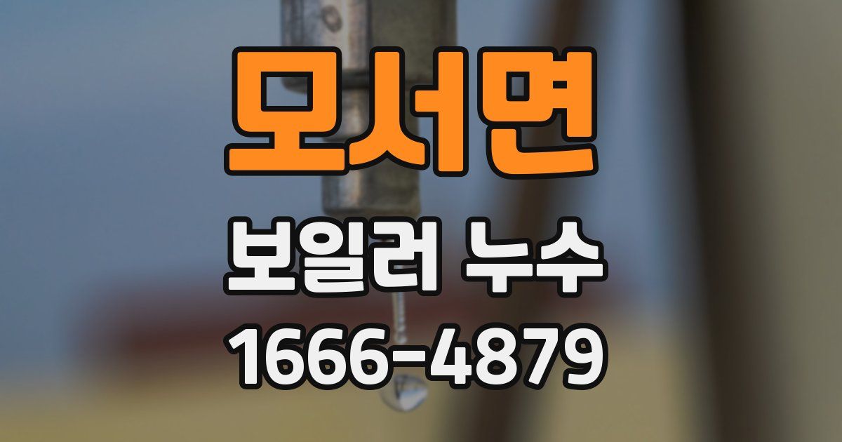 모서면 보일러 누수