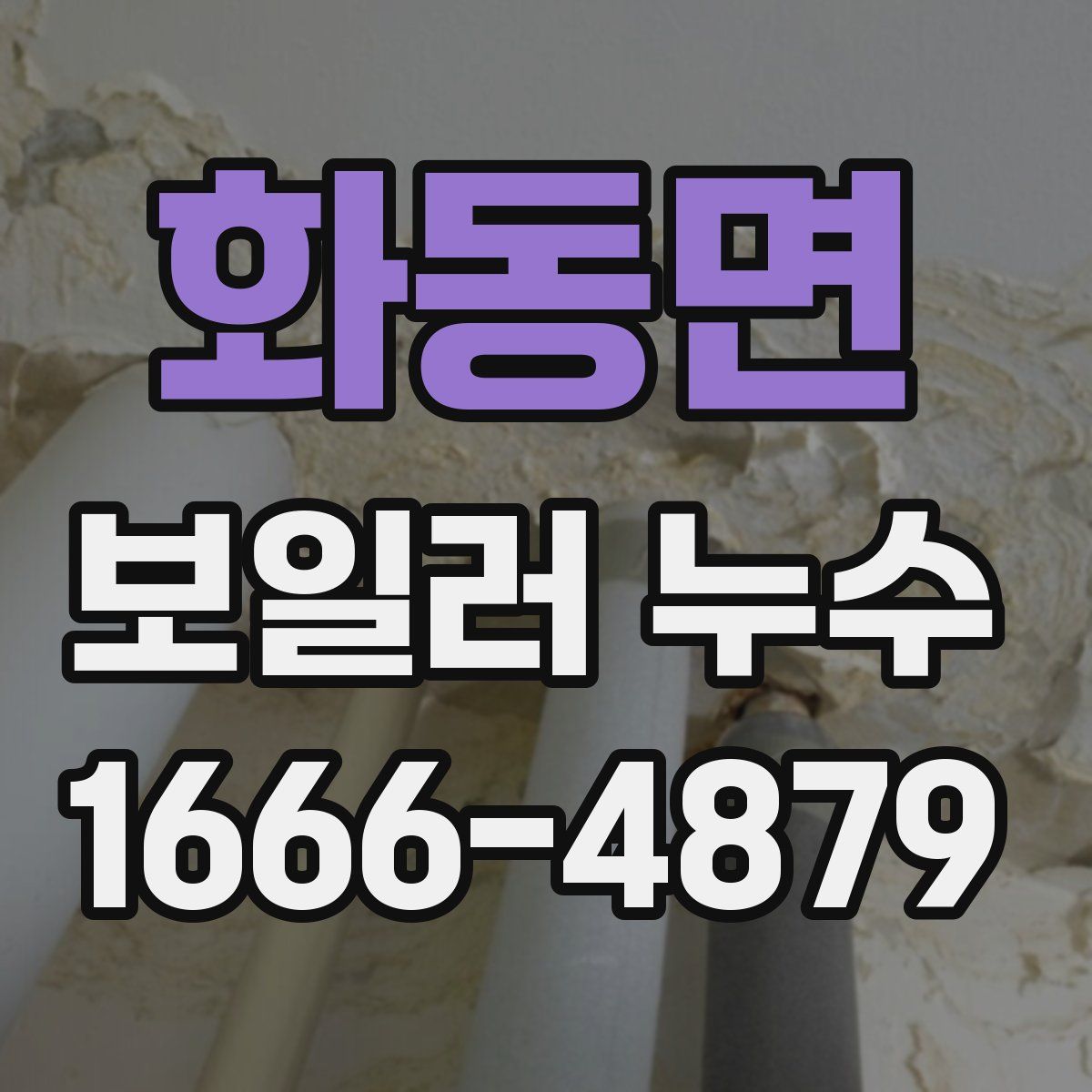 화동면 보일러 누수