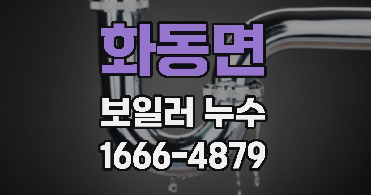 화동면 보일러 누수