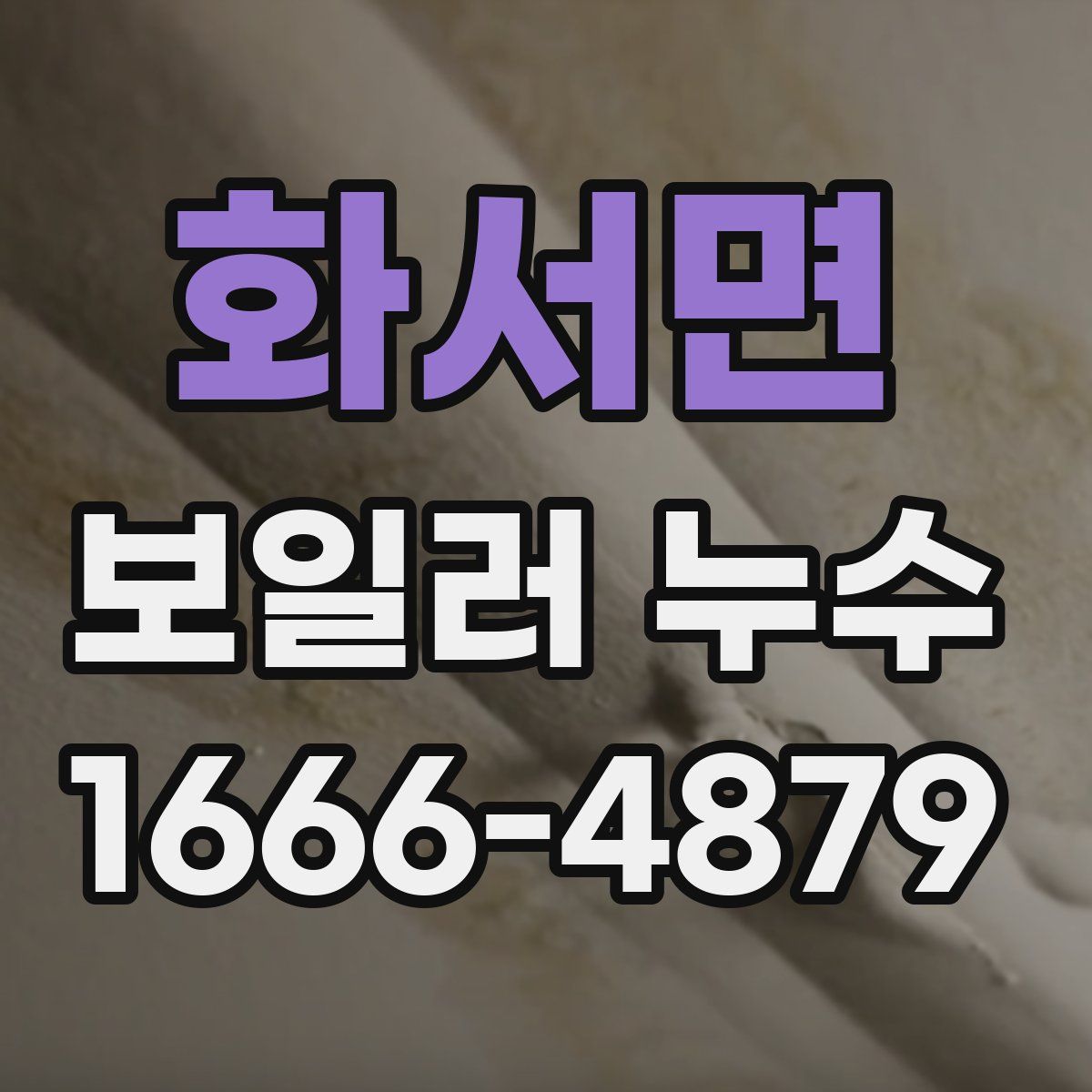 화서면 보일러 누수