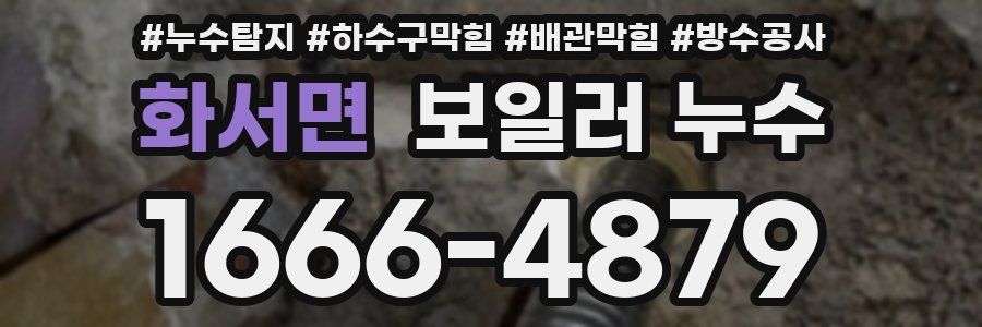 화서면 보일러 누수