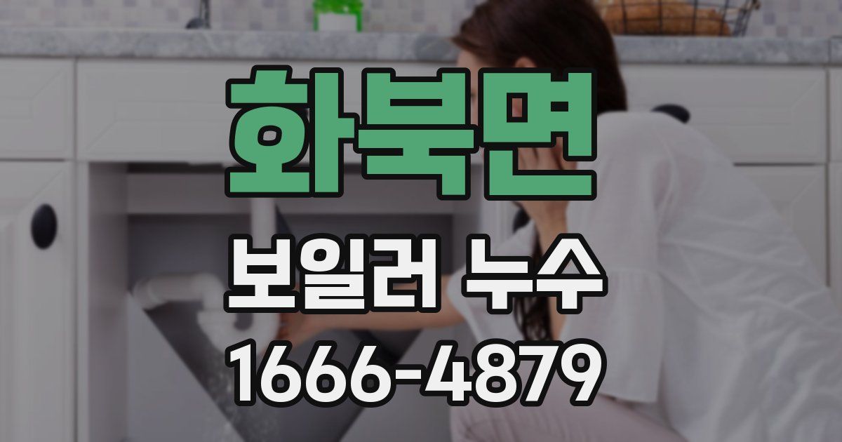 화북면 보일러 누수