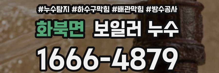 화북면 보일러 누수