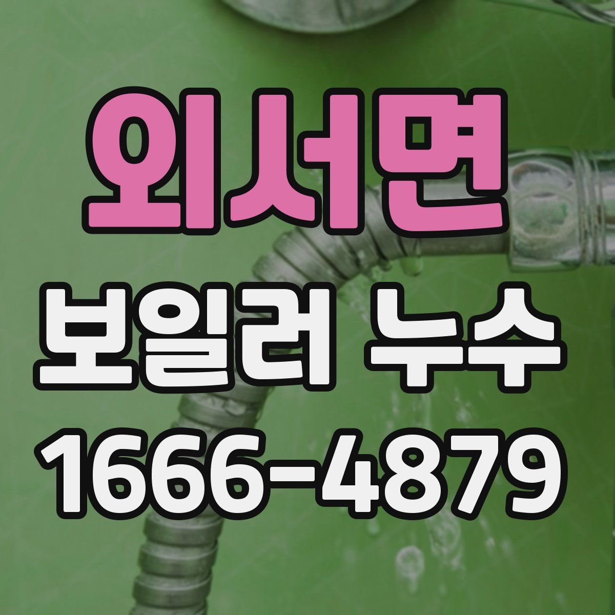 외서면 보일러 누수