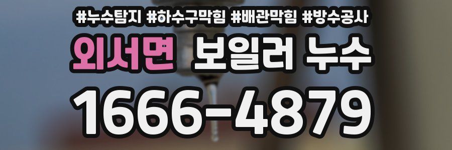 외서면 보일러 누수