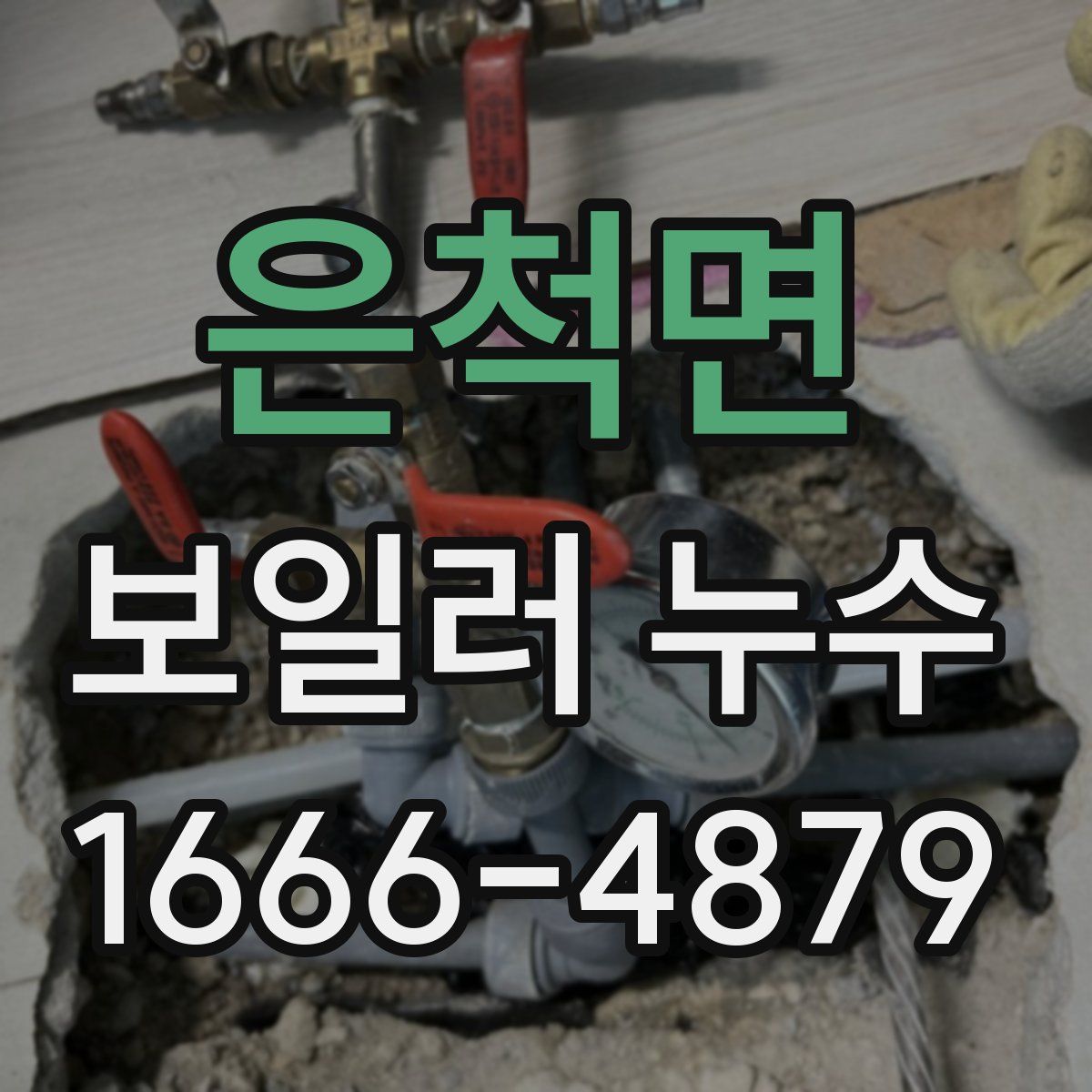 은척면 보일러 누수