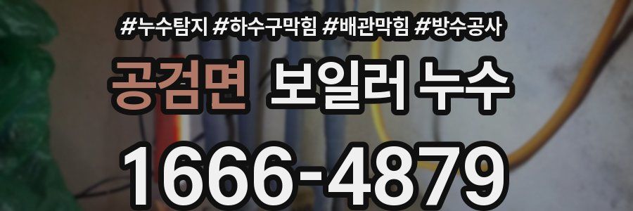 공검면 보일러 누수