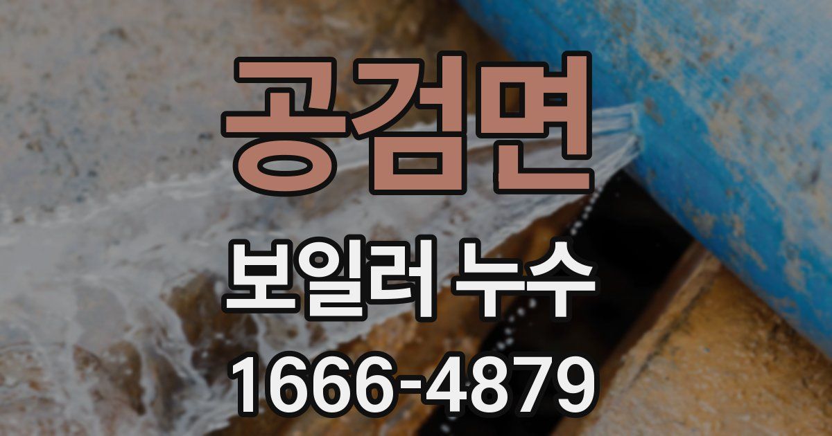 공검면 보일러 누수