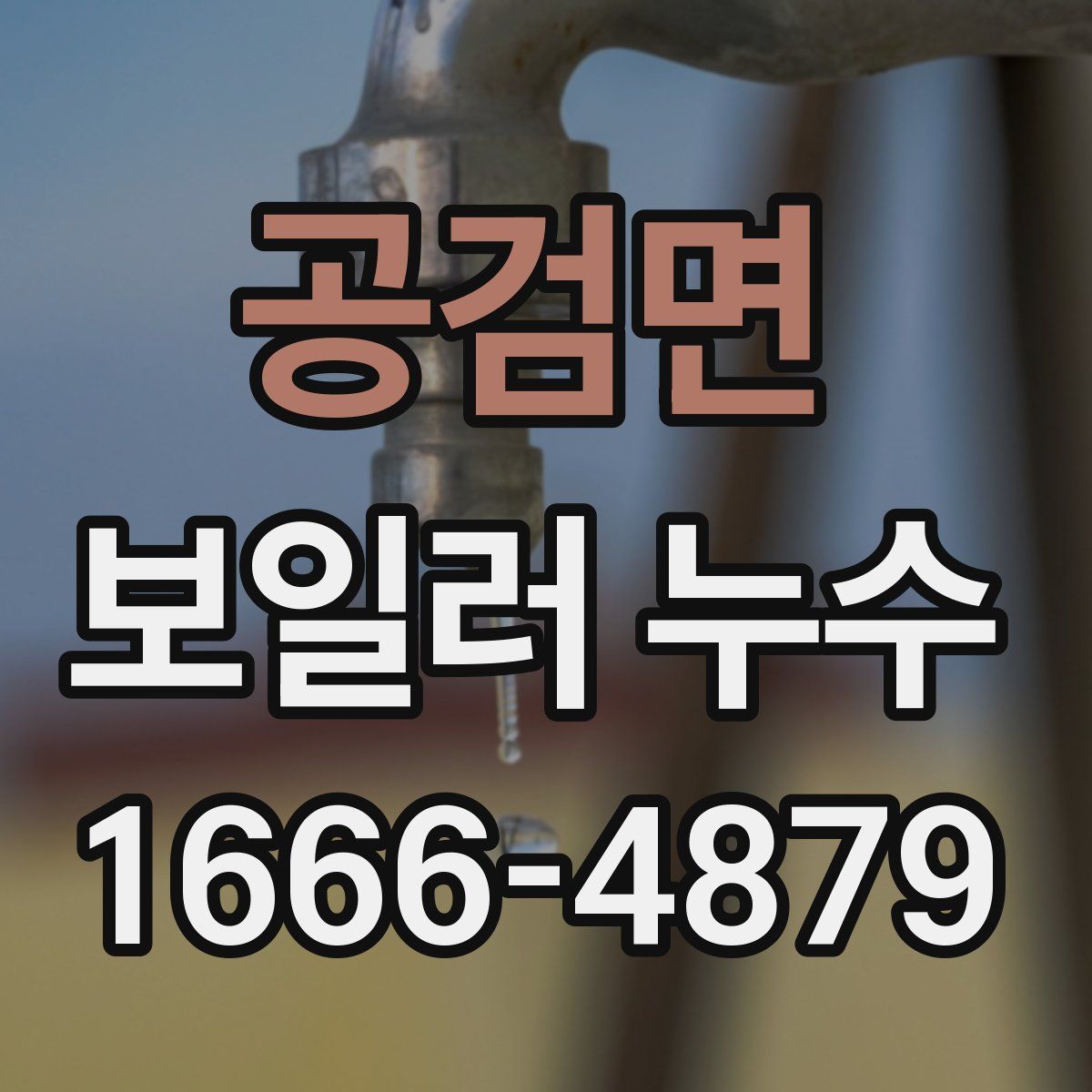 공검면 보일러 누수