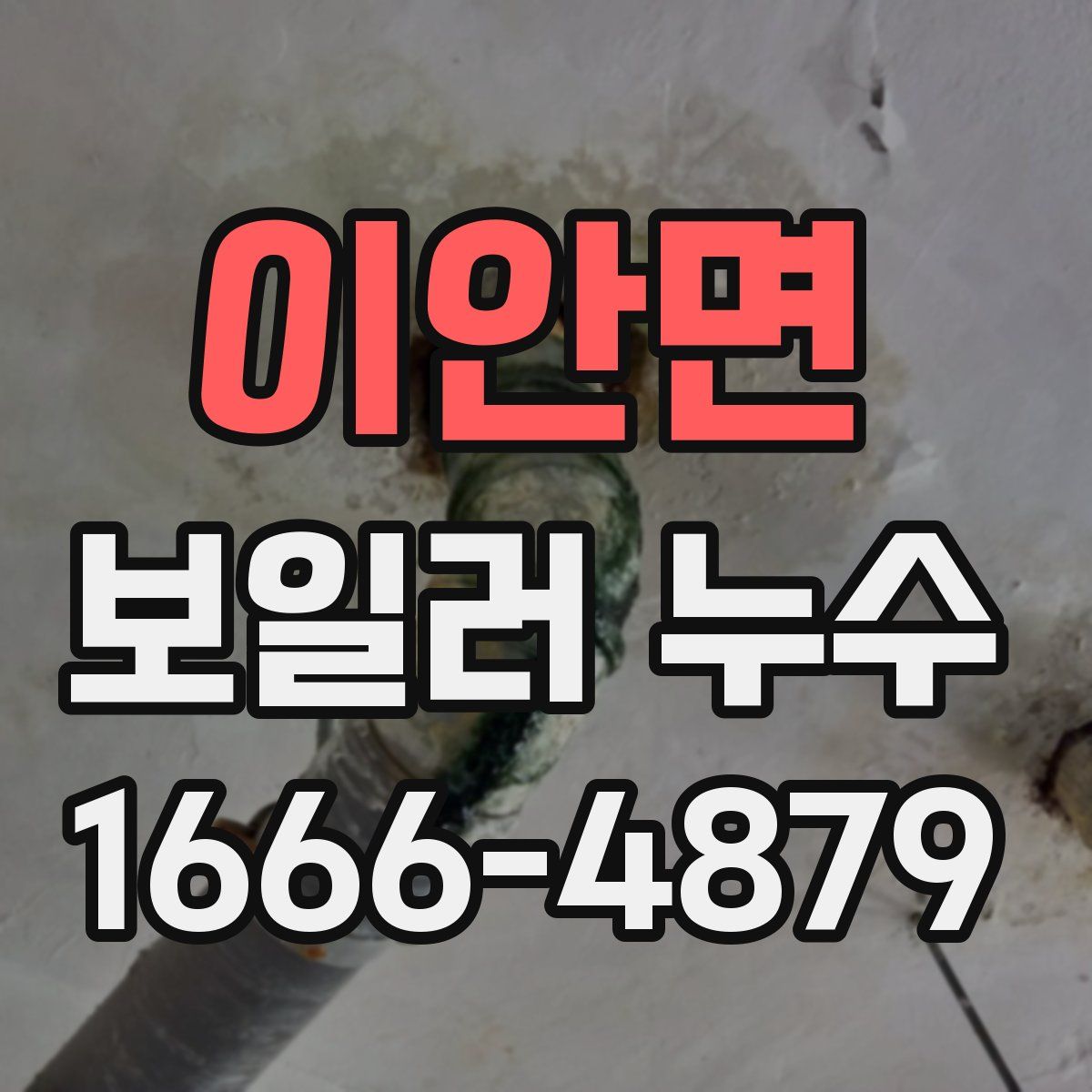 이안면 보일러 누수