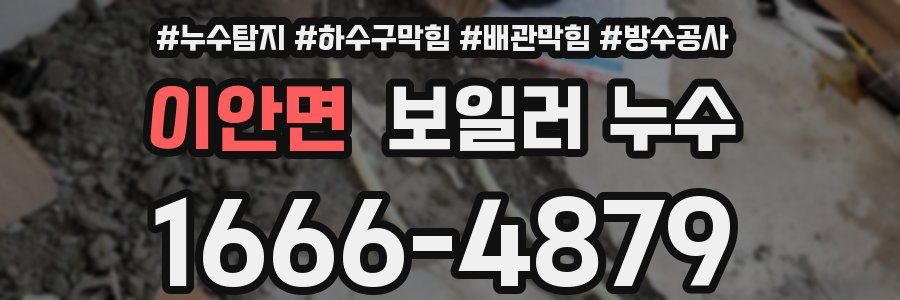 이안면 보일러 누수