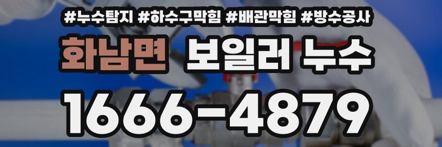 화남면 보일러 누수
