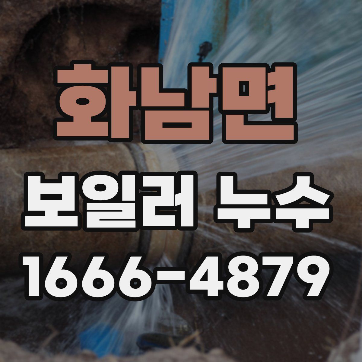 화남면 보일러 누수