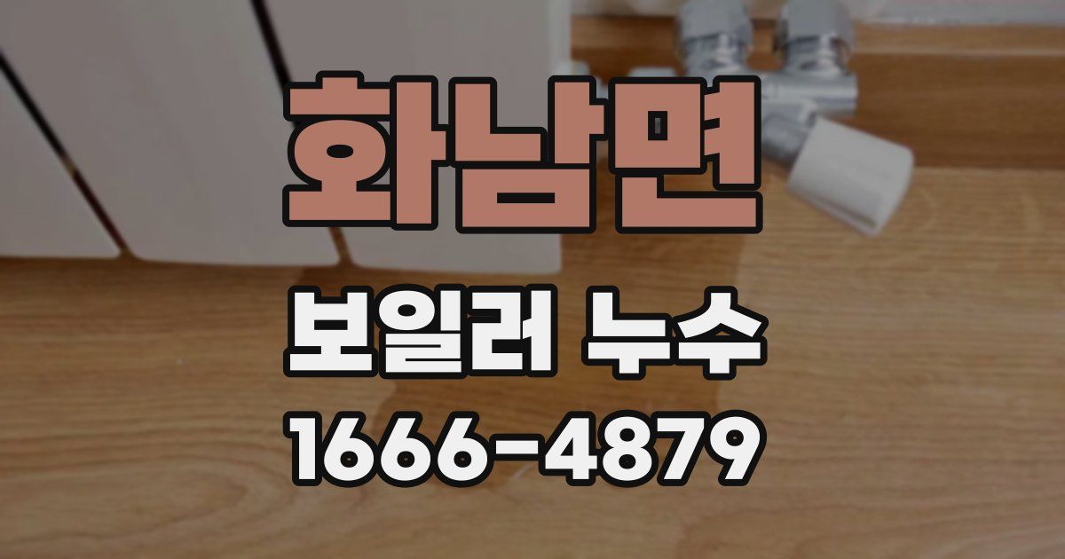 화남면 보일러 누수