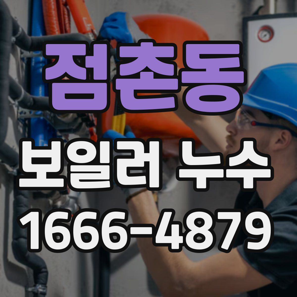 점촌동 보일러 누수