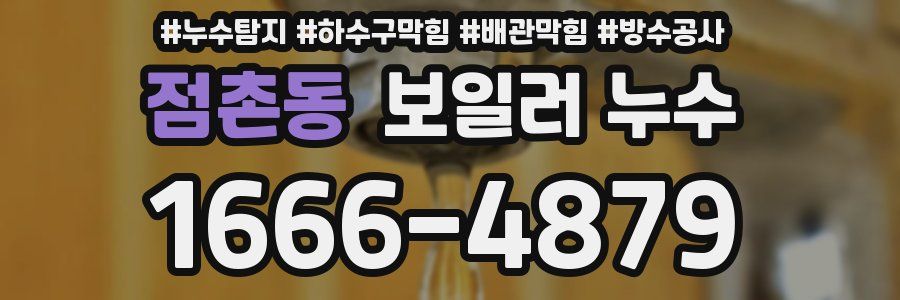 점촌동 보일러 누수