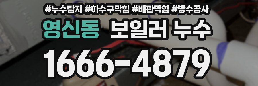 영신동 보일러 누수