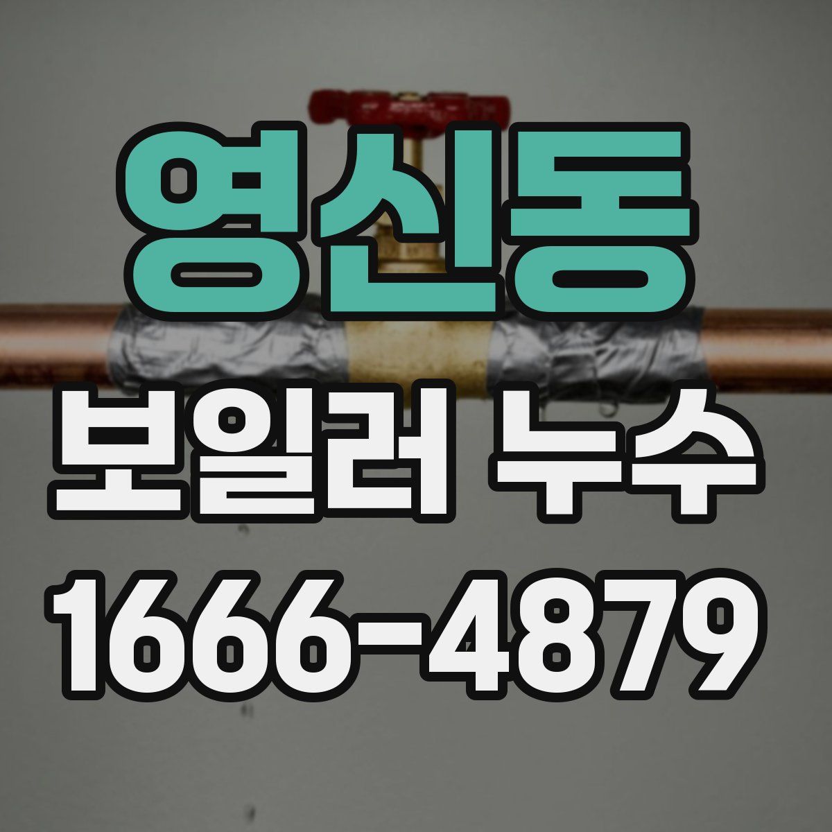 영신동 보일러 누수