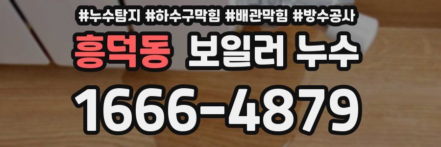 흥덕동 보일러 누수
