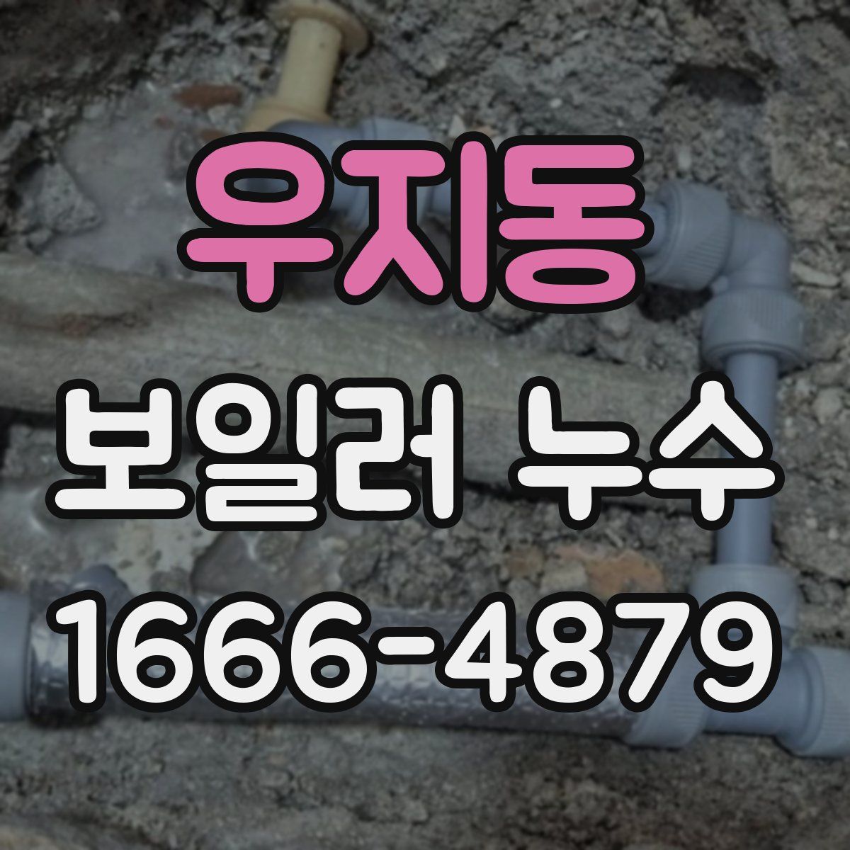 우지동 보일러 누수