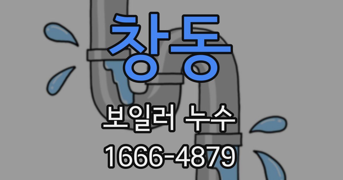 창동 보일러 누수