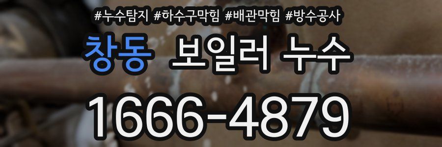 창동 보일러 누수
