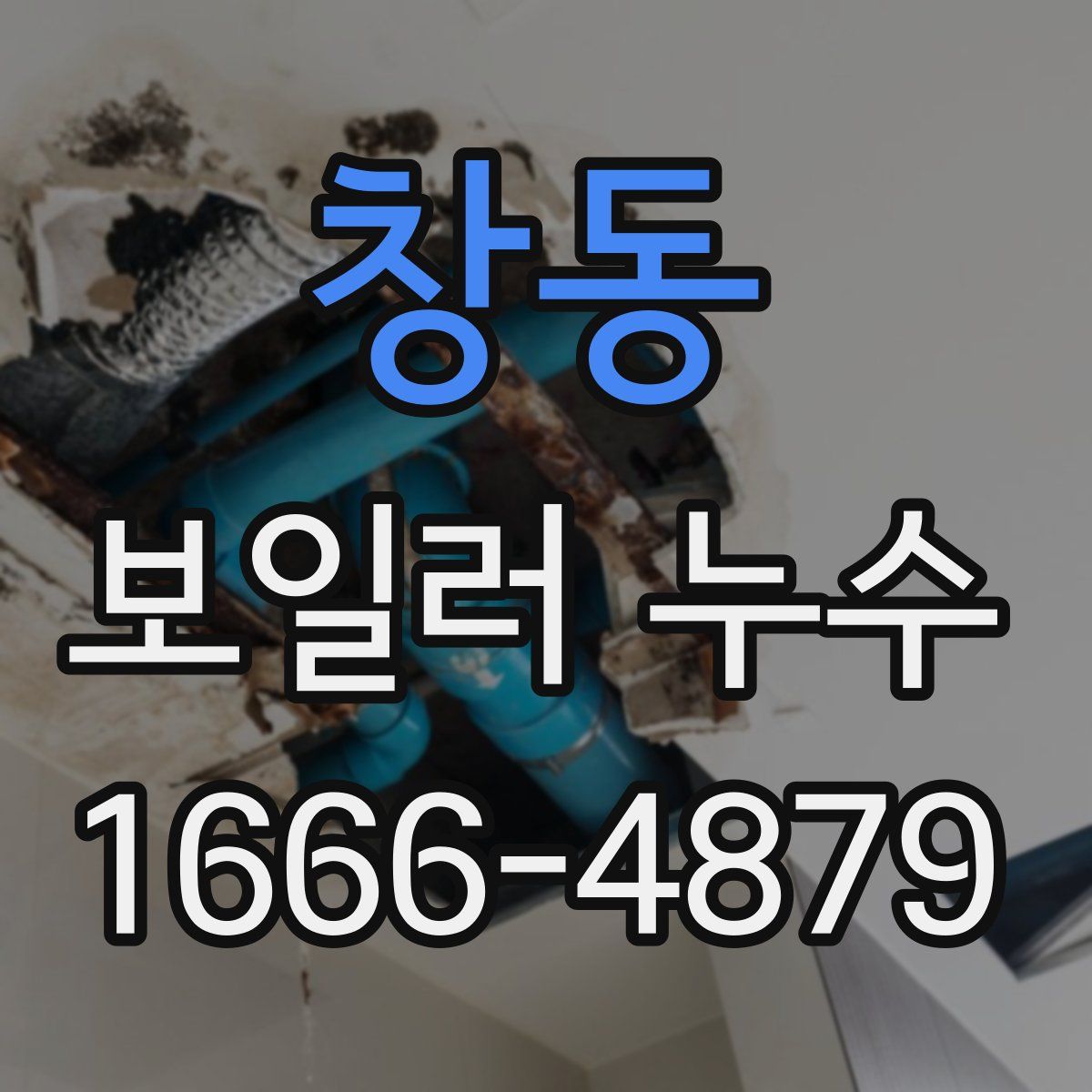 창동 보일러 누수