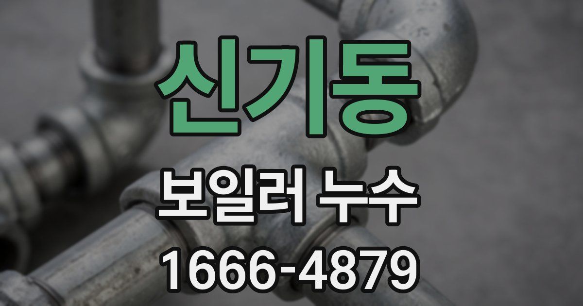 신기동 보일러 누수