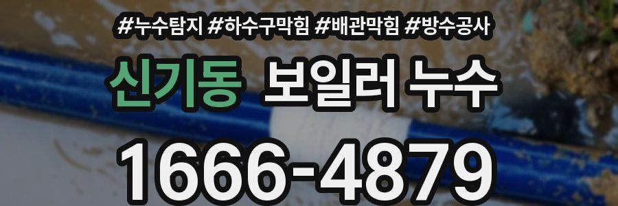 신기동 보일러 누수
