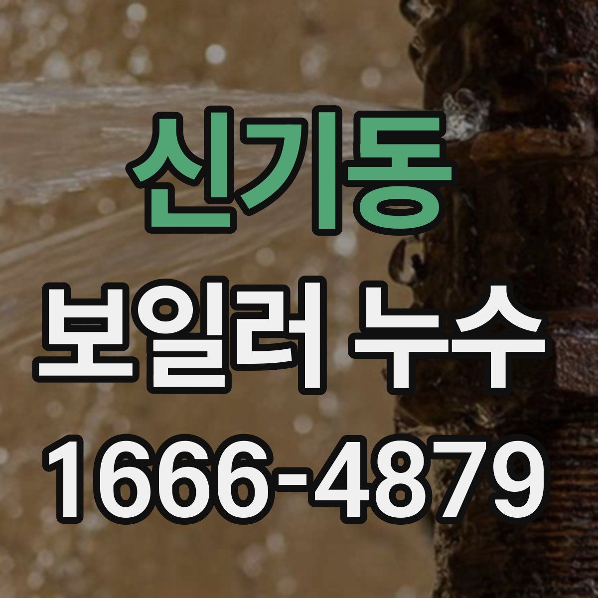 신기동 보일러 누수