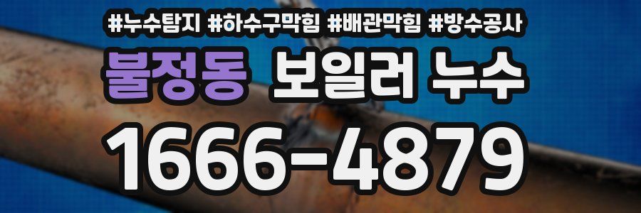 불정동 보일러 누수