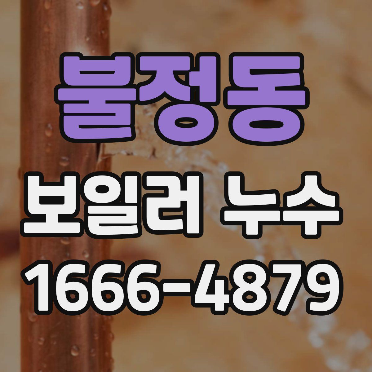 불정동 보일러 누수