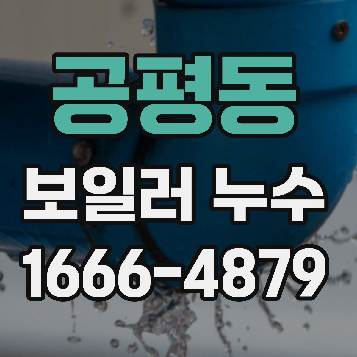 공평동 보일러 누수