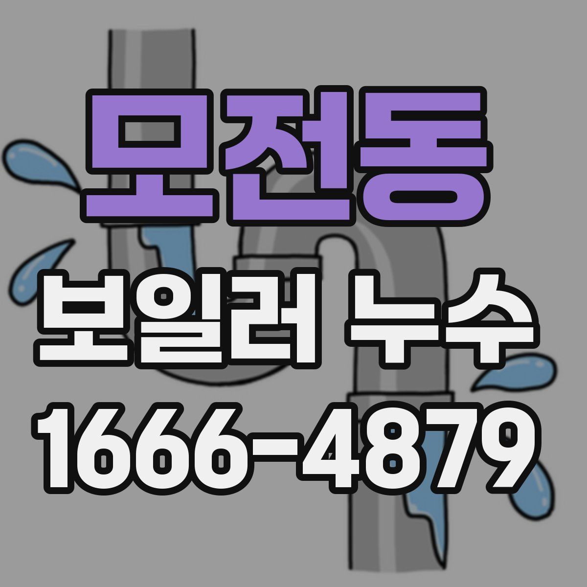 모전동 보일러 누수