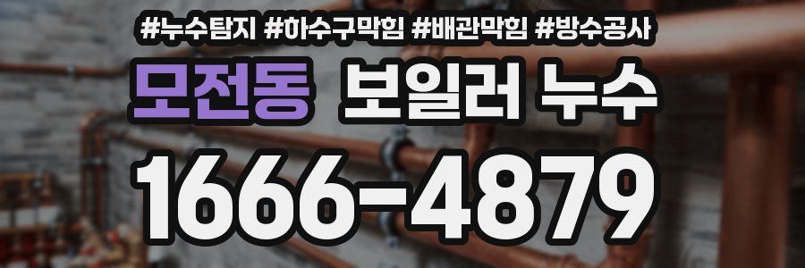 모전동 보일러 누수