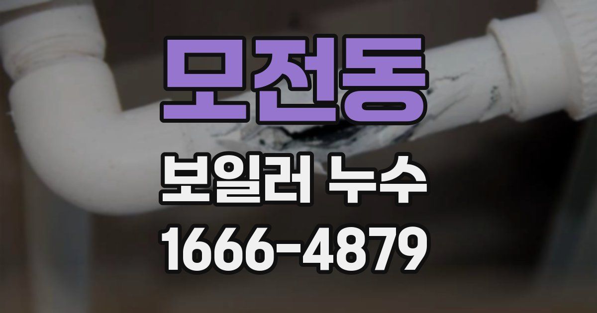 모전동 보일러 누수