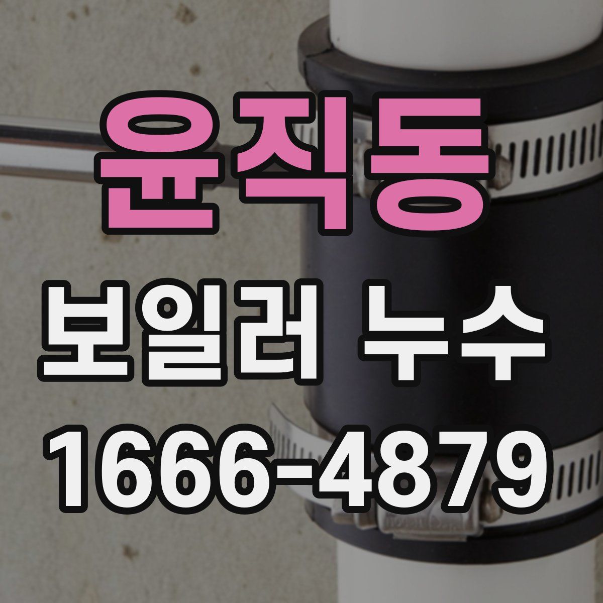윤직동 보일러 누수