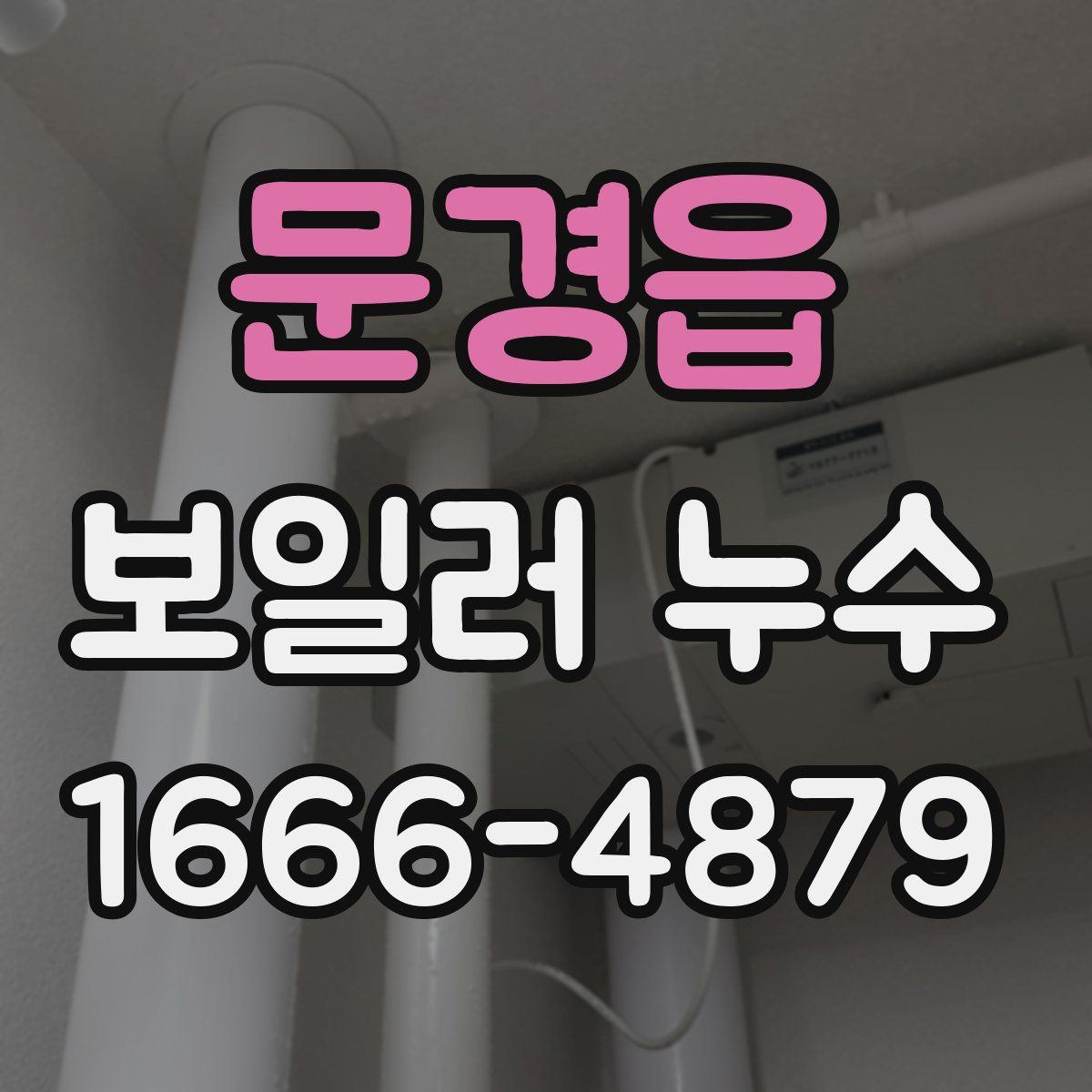 문경읍 보일러 누수