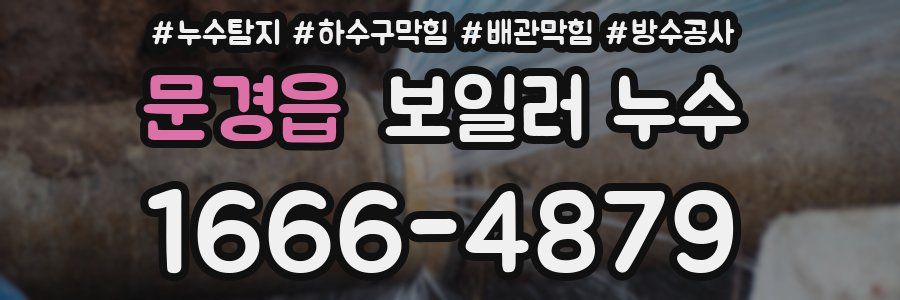문경읍 보일러 누수