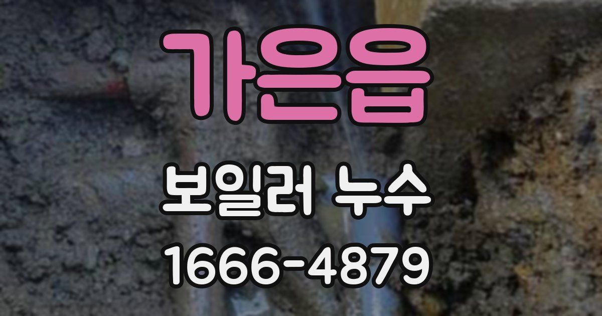 가은읍 보일러 누수