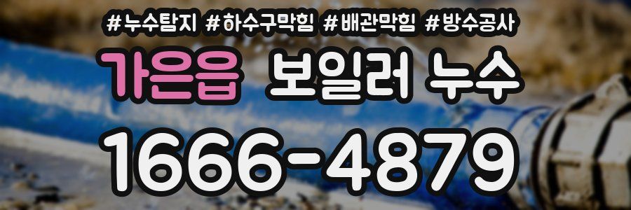 가은읍 보일러 누수