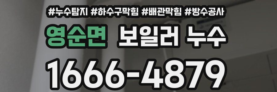 영순면 보일러 누수