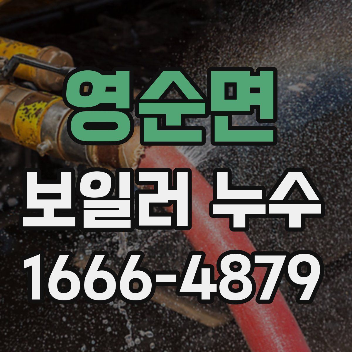 영순면 보일러 누수