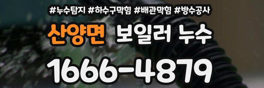 산양면 보일러 누수