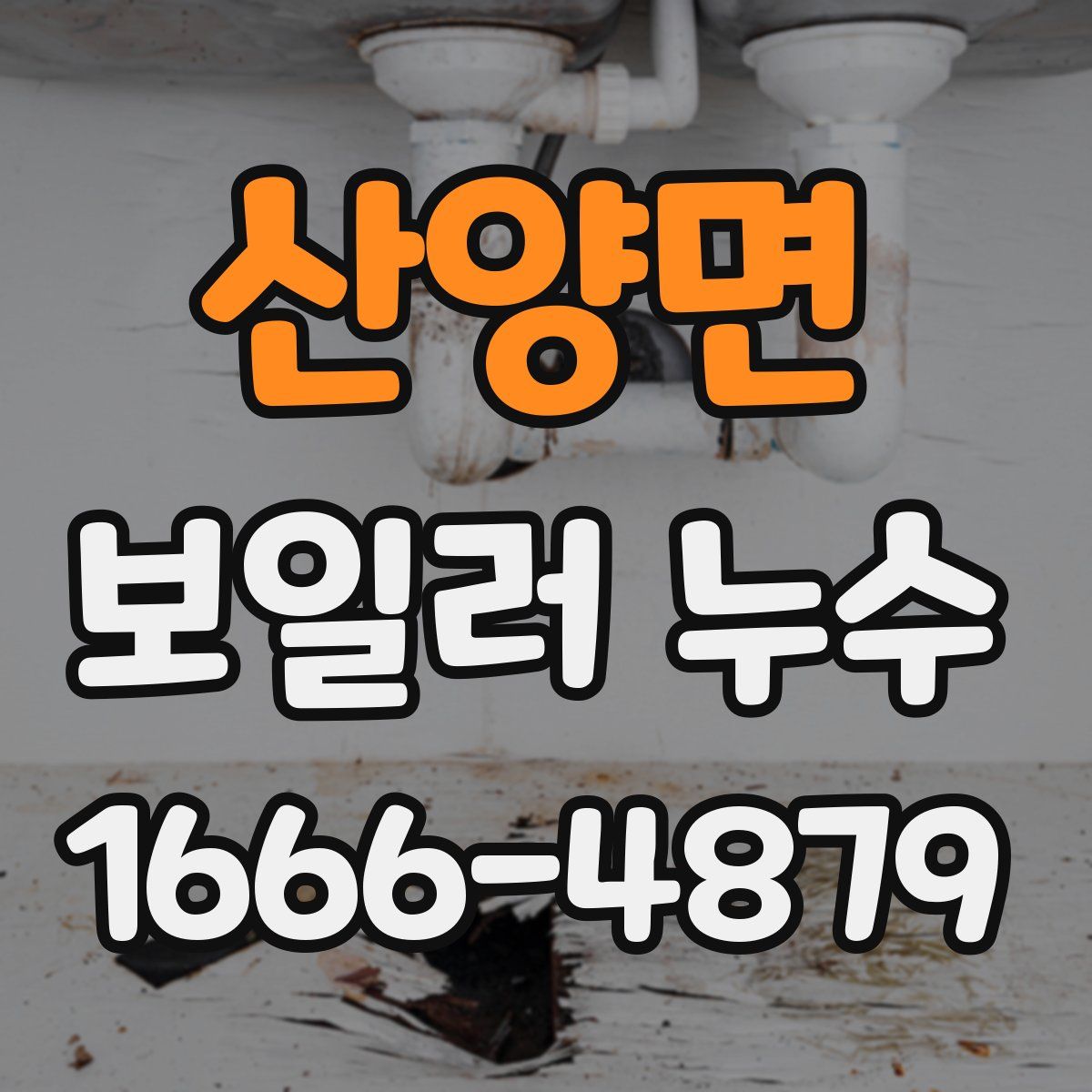 산양면 보일러 누수