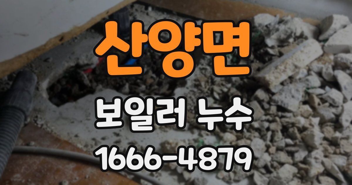산양면 보일러 누수