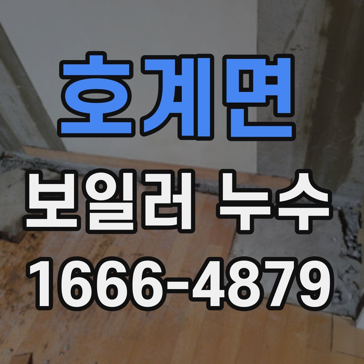 호계면 보일러 누수
